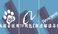 苹果系统能否使用TP钱包？深度解读与