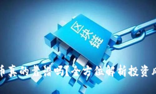 买加密货币真的靠谱吗？全方位解析投资风险与回报