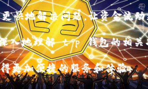 在使用 t p 钱包或其他类似的支付应用时，用户可能会遇到“闪兑待支付”这一提示。这个提示通常意味着用户发起了一笔需要迅速完成的交易，但交易尚未被完全确认或完成。为了更好地了解这一提示的含义，我们将从多个角度来分析。

什么是 t p 钱包？
t p 钱包是一款流行的数字钱包应用，支持用户进行在线支付、转账和各种金融交易。它的使命是为用户简化金钱管理，使得在日常生活中的支付更加快捷和方便。用户只需绑定银行卡或信用卡，即可随时随地进行交易。

闪兑功能的概念
闪兑指的是一种快速交换资产的功能。在 t p 钱包中，这通常涉及到将一种数字货币或代币快速兑换成另一种。由于市场波动频繁，通常希望用户可以抓紧时机，以获得更好的汇率。闪兑功能常用于需要快速反应的投资活动，让用户能在最短的时间内完成交易。

待支付的含义
当你看到“待支付”的提示时，意味着你刚刚发起了一项交易，但该交易尚未成功。可能的原因包括网络连接不稳定、余额不足、或支付信息有误等。这种情况下，交易会被系统标记为待支付，用户需要耐心等待确认，或者根据情况手动取消交易。

常见问题解析
ul
    listrong为什么交易会显示为待支付？/strong - 交易可能由于多种原因而未能完成，例如支付限额、网络问题或账户状态等。/li
    listrong我该如何处理待支付的状态？/strong - 用户可以再次确认交易信息，确保余额充足，网络稳定后再尝试支付。/li
    listrong需要多久才能确认交易？/strong - 通常情况下，闪兑交易的确认时间比较快，但具体时间会因网络和系统情况有所不同。/li
/ul

解决“闪兑待支付”的步骤
如果你遇到“闪兑待支付”的情况，可以采取以下步骤进行处理：
ol
    listrong检查网络连接：/strong确保你的设备连接到互联网，并尝试重新加载应用。/li
    listrong确认余额：/strong查看你的账户余额，以确保你有足够的资金来完成交易。/li
    listrong查看交易记录：/strong在 t p 钱包中查看交易历史，确认是否有其他待处理的操作。/li
    listrong联系客户支持：/strong如果以上步骤都无法解决问题，可以联系 t p 钱包的客户服务进行详细咨询。/li
/ol

Conclusion
了解“闪兑待支付”的含义以及其可能的原因，可以帮助用户更好地管理自己的交易体验。通过遵循上述步骤，你可以更快地解决问题，让资金流动更加顺畅。

在现代科技迅猛发展的背景下，数字支付和资产管理正逐步成为人们日常生活的一部分。希望这篇文章能帮助你更深入地理解 t p 钱包的相关功能，同时提升你的使用体验。 

总之，保持耐心、认真核对信息，是成功解决任何支付问题的关键。希望每一个用户都能在使用数字钱包的过程中，获得更加便捷的服务和体验。