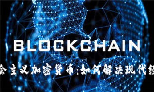探索社会主义加密货币：如何解决现代经济问题
