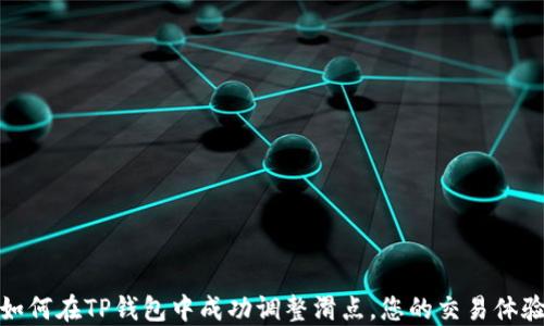 
如何在TP钱包中成功调整滑点，您的交易体验