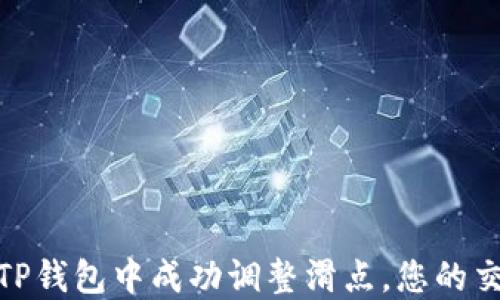 
如何在TP钱包中成功调整滑点，您的交易体验