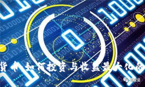 ELF加密货币：如何投资与收益最大化的全面指南
