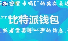 如果您想询问“可以购买加密货币吗？