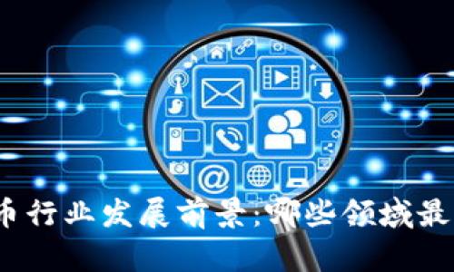 加密货币行业发展前景：哪些领域最具潜力？