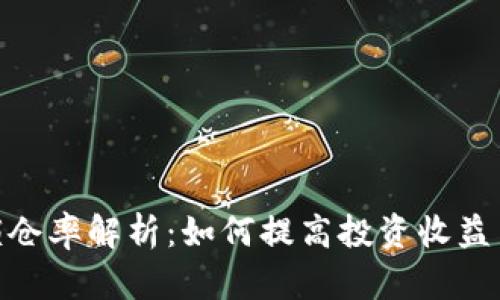 加密货币锁仓率解析：如何提高投资收益并降低风险