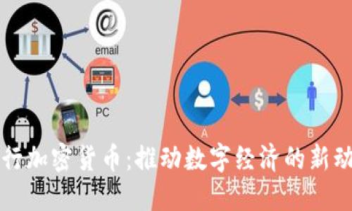 央行加密货币：推动数字经济的新动力