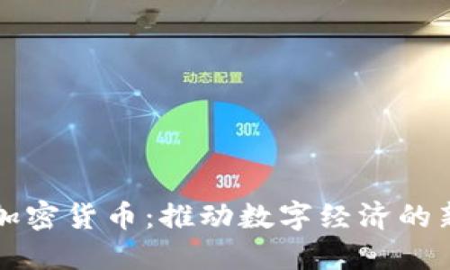 央行加密货币：推动数字经济的新动力