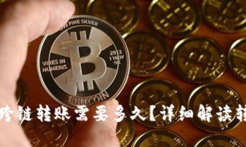TP钱包跨链转账需要多久？详细解读转账时间
