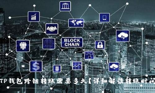 TP钱包跨链转账需要多久？详细解读转账时间