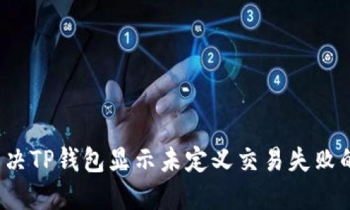 如何解决TP钱包显示未定义交易失败的问题？