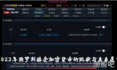 2023年俄罗斯接受加密货币的现状与未