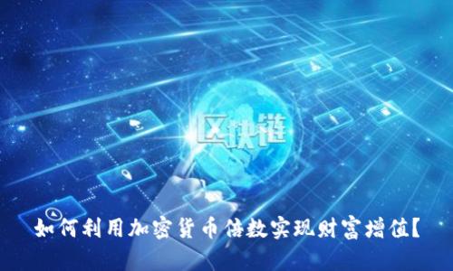 如何利用加密货币倍数实现财富增值？