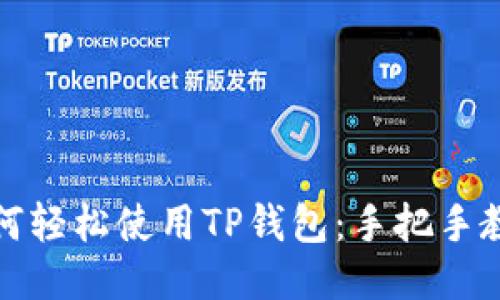 如何轻松使用TP钱包：手把手教程