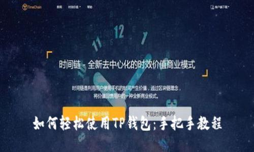 如何轻松使用TP钱包：手把手教程