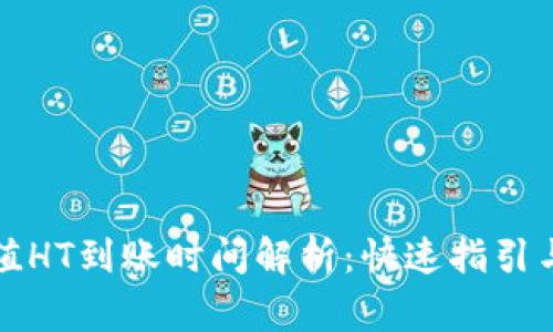 TP钱包充值HT到账时间解析:快速指引与注意事项
