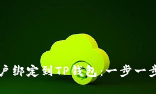 如何将币安账户绑定到TP钱包：一步一步教你轻松完成