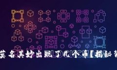 为什么我的TP钱包里莫名其妙出现了几