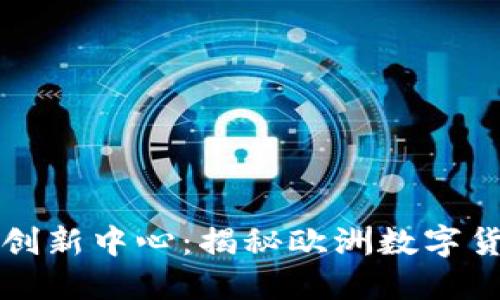 立陶宛加密货币创新中心：揭秘欧洲数字货币发展的新引擎