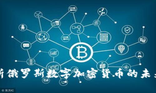 深入解析俄罗斯数字加密货币的未来与挑战