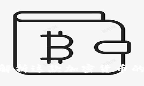 GALA:深入解析这款加密货币的潜力与未来