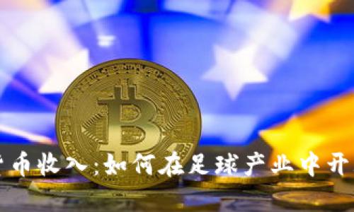 足球加密货币收入：如何在足球产业中开辟新的财源