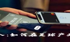 足球加密货币收入：如何在足球产业中