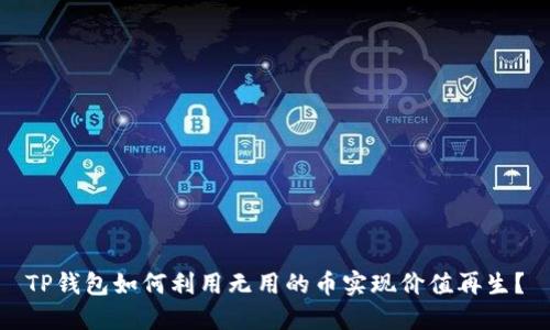 TP钱包如何利用无用的币实现价值再生？