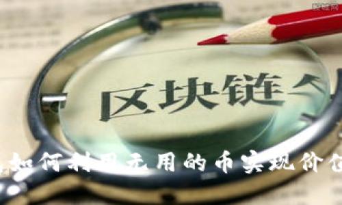 TP钱包如何利用无用的币实现价值再生？