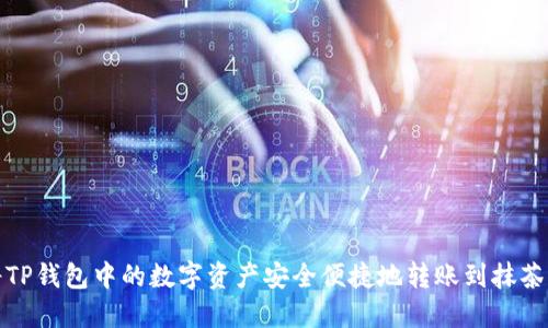 如何将TP钱包中的数字资产安全便捷地转账到抹茶交易所