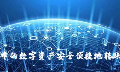 如何将TP钱包中的数字资产安全便捷地转账到抹茶交易所