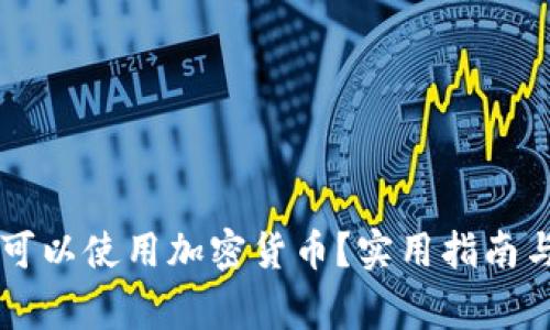 台湾是否可以使用加密货币？实用指南与注意事项