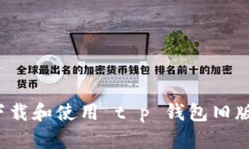 如何安全下载和使用 t p 钱包旧版本 1.2.9？