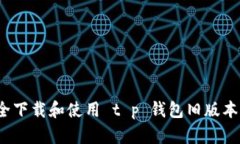 如何安全下载和使用 t p 钱包旧版本