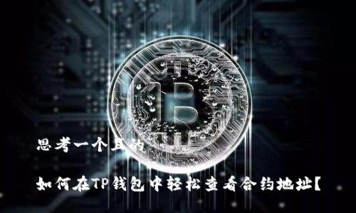 思考一个且的

如何在TP钱包中轻松查看合约地址？