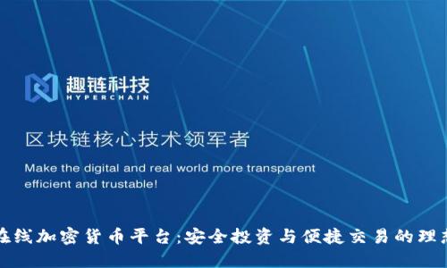 瑞士在线加密货币平台：安全投资与便捷交易的理想选择