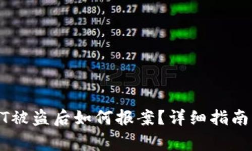 TP钱包USDT被盗后如何报案？详细指南与注意事项