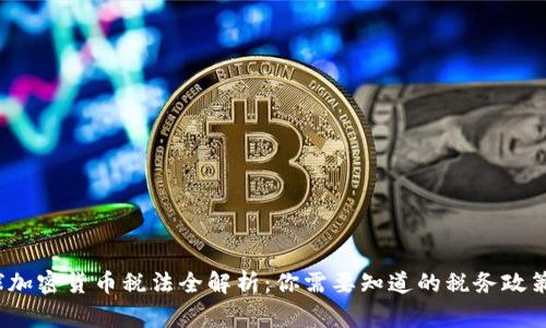 2023年全球加密货币税法全解析：你需要知道的税务政策和合规事项