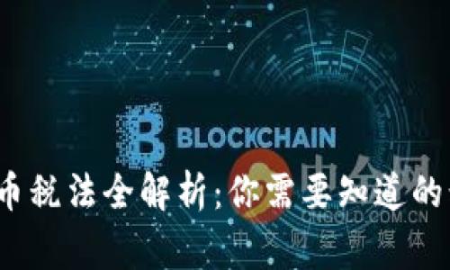 2023年全球加密货币税法全解析：你需要知道的税务政策和合规事项