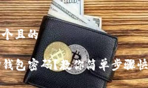 思考一个且的

忘记TP钱包密码？教你简单步骤快速找回