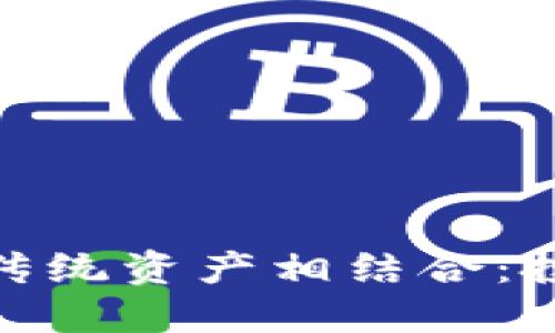 如何加密货币与传统资产相结合：投资者的全新机遇