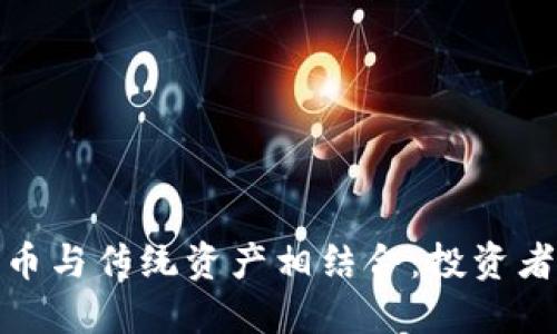 如何加密货币与传统资产相结合：投资者的全新机遇