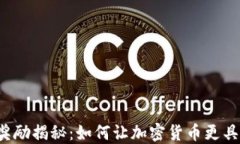 区块奖励揭秘：如何让加密货币更具价