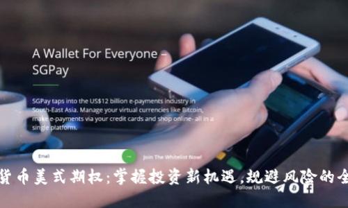 加密货币美式期权：掌握投资新机遇，规避风险的全指南