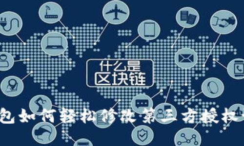 TP钱包如何轻松修改第三方授权设置？