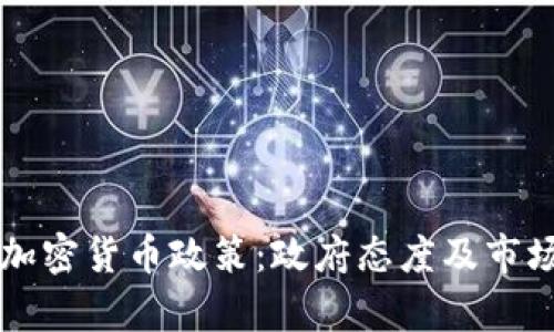 爱尔兰的加密货币政策：政府态度及市场现状分析