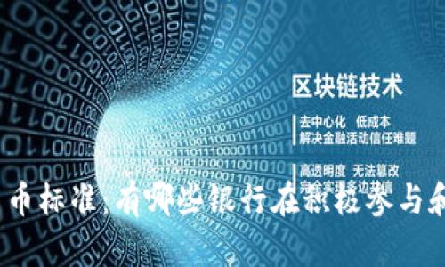 加密货币标准：有哪些银行在积极参与和推动？