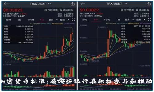 加密货币标准：有哪些银行在积极参与和推动？