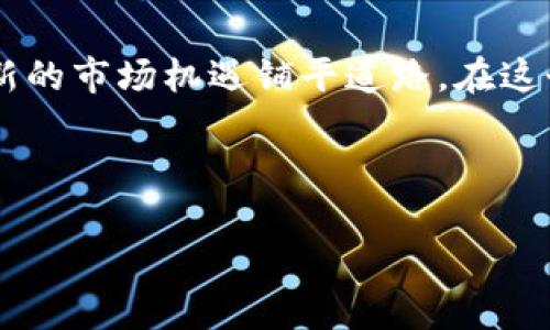 沙特阿拉伯对加密货币的立场及发展前景

沙特阿拉伯, 加密货币, 立场, 发展前景/guanjianci

# 内容大纲

1. **引言**
   - 加密货币的兴起与全球金融环境的变化
   - 沙特阿拉伯在加密货币领域的关注

2. **沙特阿拉伯的立场**
   - 政府的禁止与限制
   - 相关法律法规概述

3. **加密货币的风险**
   - 投资风险
   - 交易安全性
   - 反洗钱与资金流动

4. **沙特的数字货币发展**
   - 沙特中央银行的数字货币试验
   - 政府与金融科技公司的合作

5. **未来发展趋势**
   - 加密货币的潜在机会
   - 预测未来政策走向

6. **结论**
   - 综合分析沙特的政策与未来发展

---

### 引言

近年来，加密货币如比特币、以太坊等在全球范围内迅猛发展，引发了人们对于数字资产的热情和关注。但是，同样也伴随着各国政府的严格监管。沙特阿拉伯作为中东地区的重要经济体之一，其对于加密货币的态度引发了众多关注与讨论。本篇文章将深入探讨沙特阿拉伯对加密货币的立场，分析政策背后的原因，同时展望未来的趋势。

### 沙特阿拉伯的立场

沙特阿拉伯政府对加密货币采取了谨慎的态度。在2018年，沙特中央银行（SAMA）明确表示，加密货币并不是合法的支付手段，并对交易所进行了一系列限制。同时，沙特阿拉伯还警告公众，投资加密货币可能带来高风险，尤其是在平台安全性和资金流动性方面。

这种立场的形成，一方面来源于加密货币的匿名性和去中心化特性，导致其成为洗钱和非法交易的工具。另一方面，沙特政府对于保护本国金融体系的稳定性与安全性有着深刻的认识。这样的监管政策使得许多希望在这一领域投资的用户感到困惑与不安。

### 加密货币的风险

加密货币的投资风险主要集中在三个方面：市场波动性、平台安全性以及法律风险。

首先，加密货币市场的价格波动非常剧烈。以比特币为例，其价格在短短几个月内可能经历数倍的涨幅，也可能随时大幅回落，投资者面临着巨大的财务损失风险。

其次，虽然现在有很多交易平台宣称其安全性高，但仍然有不少用户遭遇过平台被黑客攻击的事件，导致投资者的资产损失。同时，由于缺乏严格的监管，投资者的权益得不到有效保护。

最后，法律风险也是投资加密货币需要考虑的重要因素。沙特阿拉伯的法律环境尚不成熟，如果投资者因违法操作而面临法律制裁，那将是得不偿失。

### 沙特的数字货币发展

尽管沙特对加密货币持有审慎态度，但不代表其完全拒绝数字货币的未来。在2019年，沙特阿拉伯与阿联酋共同启动了名为“数字货币”的试验项目，这标志着沙特在数字货币领域的新探索。

在这一项目中，两国合作开发了一种用于跨境支付的数字货币，旨在提高区域金融系统的效率。沙特中央银行在这个过程中，积极探索技术的可行性，显示了其在数字货币方面的前瞻性思维。

此外，随着金融科技的飞速发展，沙特政府也在与多家金融科技公司积极合作，希望能够借助创新技术推动本国的金融体系转型。

### 未来发展趋势

对于沙特阿拉伯来说，未来的发展机遇与挑战并存。一方面，加密货币可能为沙特带来新的经济发展动力，吸引外资和技术。另一方面，如何平衡监管与创新、保护投资者权益与推动市场发展，仍然是困扰政府的重要课题。

许多行业专家预测，沙特可能会逐渐放宽对加密货币的限制，甚至在未来推出国家级的数字货币，以适应全球金融市场的发展趋势。这样的转变不仅能推动国内经济发展，还能提升沙特在国际金融体系中的地位。

### 结论

沙特阿拉伯目前对加密货币的立场相对谨慎，但这并不代表其放弃了数字货币发展的潜力。随着全球金融环境的变化，沙特的政策也可能会随之调整，为新的市场机遇铺平道路。在这个快速发展的领域，投资者需要关注政策动向，谨慎选择投资方式，才能在加密货币的世界中把握住机会。

---

以上是围绕沙特阿拉伯对加密货币的立场撰写的内容大纲，您可以根据上述大纲逐步扩展具体内容，细化每个部分以达到2700字以上的字数要求。