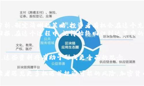 baioti达里奥对加密货币的看法：投资者必须知道的真相/baioti  
达里奥, 加密货币, 投资, 理财/guanjianci  

一、引言：加密货币的崛起与达里奥的洞察  
在过去十年中，加密货币像一颗流星般迅速崛起，引发了全球范围内的讨论与争议。作为著名投资者，达里奥在这一领域的见解尤为引人注目。他始终关注经济发展趋势，特别是如何利用新兴技术进行投资。  

二、达里奥的投资原则  
在深入探讨达里奥对于加密货币的看法之前，我们需要回顾一下他的投资原则。达里奥提倡通过对经济大周期的理解来进行投资决策。他认为，我们需要时刻关注市场的变化，保持敏感，并做出相应的调整。  
同时，他也强调分散投资的重要性，以降低风险。这一点在很多投资者的决策中都是核心原则，而在面对波动性极大的加密货币时，这种策略显得尤为重要。  

三、加密货币的潜力与隐患  
有些人对加密货币充满期待，认为它是一种颠覆传统金融体系的力量。然而，达里奥对此持谨慎态度。他指出加密货币并不是万能的，存在许多不确定性与风险。  
例如，加密市场的监管尚未成熟，价格波动剧烈，容易受到人为操纵。同时，作为新兴技术，加密货币的应用场景有限，当前的发展可能并不能支撑其巨大的市值。  
尽管如此，达里奥也承认数字货币的吸引力。在缺乏信任的金融体系中，它无疑为投资者提供了一种新的选择。  

四、达里奥对比特币的看法  
作为加密货币的代表，比特币一直是投资者聚焦的对象。尽管达里奥早期对比特币持怀疑态度，但近年来他的观点发生了一些变化。他将比特币视为一种“数字黄金”。  
达里奥认为，比特币能够在某种程度上对抗通货膨胀，作为资产的另类配置。而在全球经济动荡、货币贬值的背景下，比特币也因此得到了部分投资者的青睐。  

五、如何理性投资加密货币  
基于达里奥的投资原则，投资加密货币需要理性和谨慎。以下是一些建议：  
ul  
listrong坚持原则：/strong始终以投资组合分散风险为核心，避免将全部资金投入单一项目。/li  
listrong做足功课：/strong深入了解所投资的项目，尤其是其技术背景、团队实力和市场需求。/li  
listrong关注市场动态：/strong加密市场瞬息万变，保持信息灵通，及时调整策略。/li  
listrong设置止损点：/strong面对剧烈波动时，合理设置止损点，以防止重大损失。/li  
/ul  

六、结论：在新兴领域中寻求机会  
尽管达里奥对加密货币持谨慎态度，但他也认为长期来看，有可能找到合适的投资机会。通过深入分析、制定清晰的策略，投资者有机会在这个充满动荡的市场中找到属于自己的道路。  
在面对加密货币这一新兴领域时，投资者应保持开放的心态，适应变化，以期在未来获得可持续的回报。在这个过程中，记得始终回归到达里奥的投资原则，避免情绪决策，保持理性。  

七、参考文献与进一步阅读  
如果想要深入了解达里奥和加密货币，建议阅读他的相关书籍、演讲视频以及权威金融媒体的报道。这些资料将有助于形成更全面的观念。  

在上述内容中，我们围绕达里奥对加密货币的看法进行了探讨，提供了一些投资建议，希望能帮助读者遇见更多机遇并规避可能的风险。加密货币的前景依然充满不确定性，唯有不断学习和适应，才能在这个快速变化的领域中找到成功的方向。